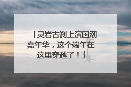 灵岩古刹上演国潮嘉年华，这个端午在这里穿越了！