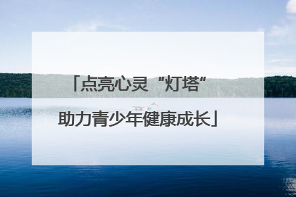 点亮心灵“灯塔” 助力青少年健康成长