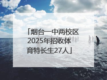 烟台一中两校区2025年招收体育特长生27人