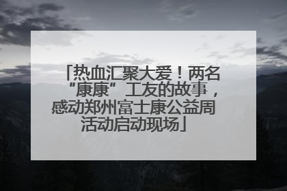 热血汇聚大爱！两名“康康”工友的故事，感动郑州富士康公益周活动启动现场
