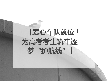 爱心车队就位！为高考考生筑牢逐梦“护航线”