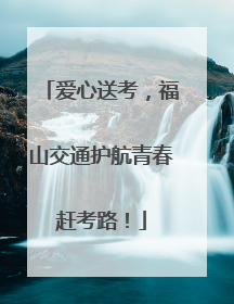 爱心送考，福山交通护航青春赶考路！