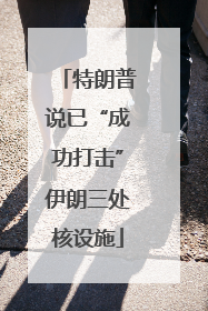 特朗普说已“成功打击”伊朗三处核设施