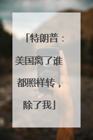 特朗普：美国离了谁都照样转，除了我