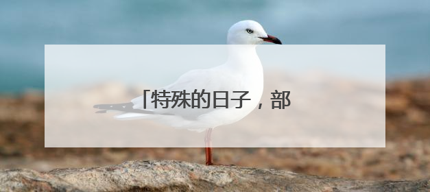 特殊的日子，部队专程看望他