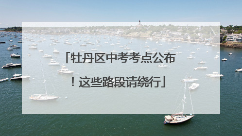 牡丹区中考考点公布！这些路段请绕行