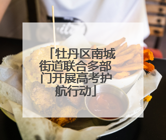 牡丹区南城街道联合多部门开展高考护航行动