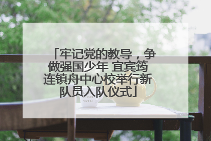 牢记党的教导，争做强国少年 宜宾筠连镇舟中心校举行新队员入队仪式
