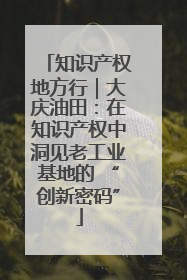 知识产权地方行｜大庆油田：在知识产权中洞见老工业基地的 “创新密码”