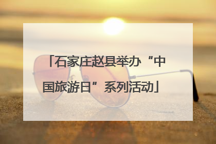 石家庄赵县举办“中国旅游日”系列活动