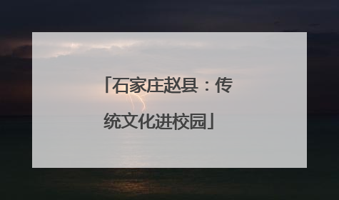石家庄赵县：传统文化进校园