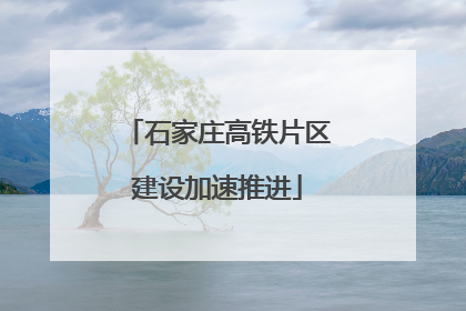 石家庄高铁片区建设加速推进