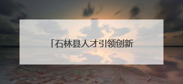 石林县人才引领创新驱动产业“三级跳”