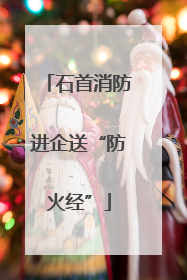 石首消防进企送“防火经”