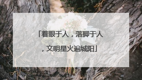 着眼于人，落脚于人，文明星火遍城阳
