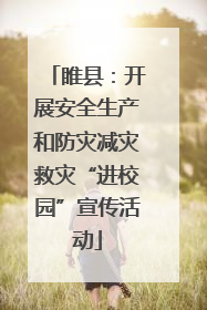睢县：开展安全生产和防灾减灾救灾“进校园”宣传活动