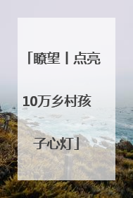 瞭望丨点亮10万乡村孩子心灯