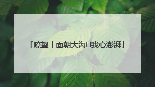 瞭望丨面朝大海 我心澎湃