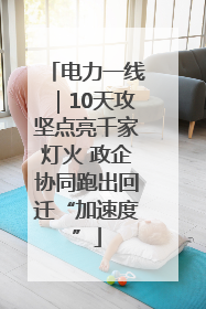 电力一线｜10天攻坚点亮千家灯火 政企协同跑出回迁“加速度”
