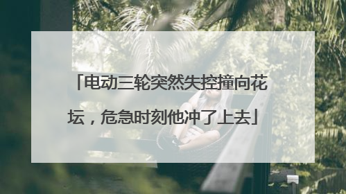 电动三轮突然失控撞向花坛，危急时刻他冲了上去