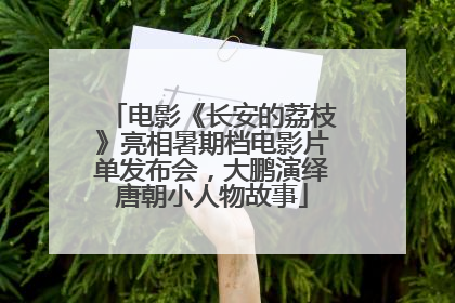 电影《长安的荔枝》亮相暑期档电影片单发布会，大鹏演绎唐朝小人物故事