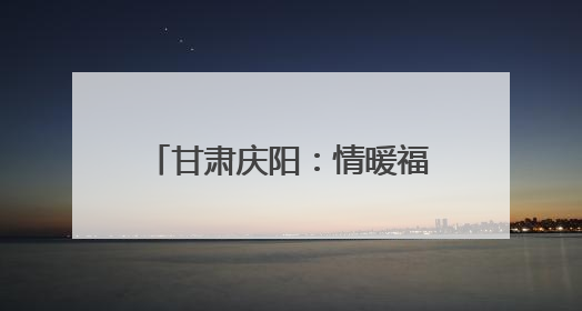 甘肃庆阳：情暖福利院 电护安全行