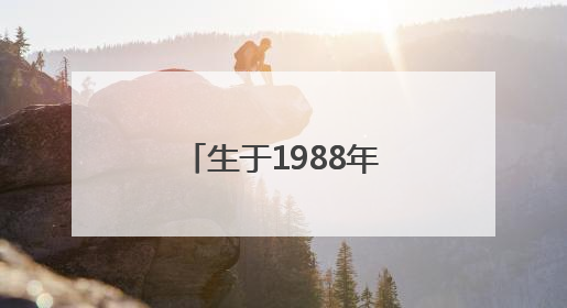生于1988年，马丽拟获提拔