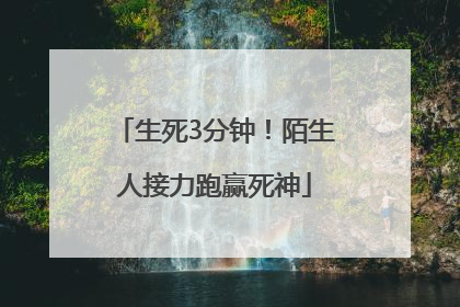 生死3分钟！陌生人接力跑赢死神