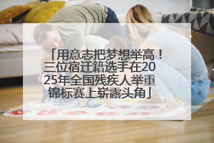 用意志把梦想举高！三位宿迁籍选手在2025年全国残疾人举重锦标赛上崭露头角