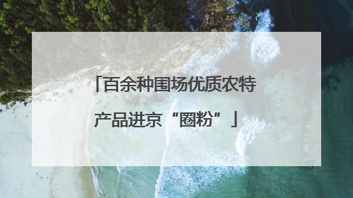 百余种围场优质农特产品进京“圈粉”
