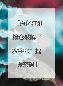 百亿江淮粮仓破解“农字号”提振密码