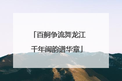 百舸争流舞龙江 千年闽韵谱华章