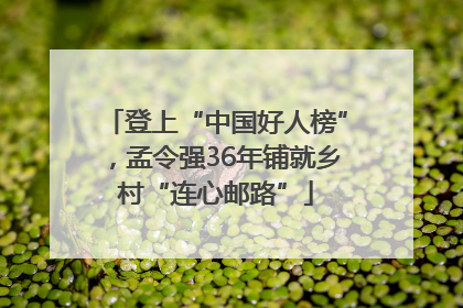 登上“中国好人榜”，孟令强36年铺就乡村“连心邮路”