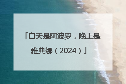 白天是阿波罗，晚上是雅典娜（2024）