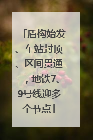 盾构始发、车站封顶、区间贯通，地铁7、9号线迎多个节点