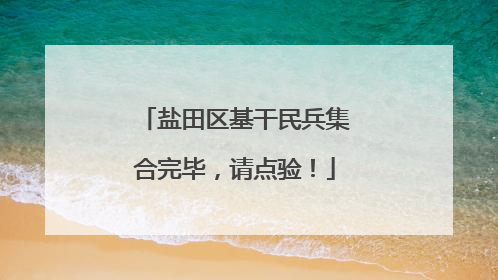 盐田区基干民兵集合完毕，请点验！