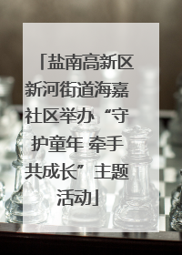 盐南高新区新河街道海嘉社区举办“守护童年 牵手共成长”主题活动