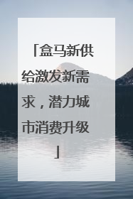 盒马新供给激发新需求，潜力城市消费升级