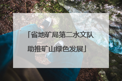 省地矿局第二水文队助推矿山绿色发展