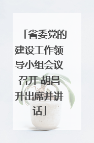 省委党的建设工作领导小组会议召开 胡昌升出席并讲话