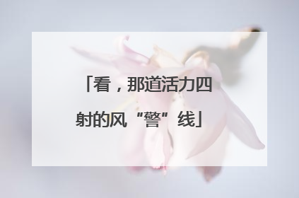 看，那道活力四射的风“警”线