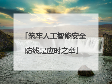 筑牢人工智能安全防线是应时之举