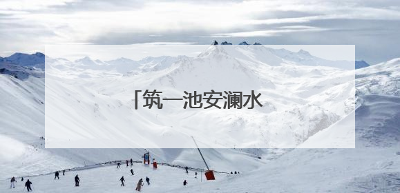 筑一池安澜水 护千童夏日欢
