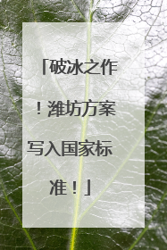 破冰之作！潍坊方案写入国家标准！