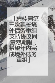碧桂园第三次延长境外债务重组支持协议同意费期限，希望年内完成境外债务重组