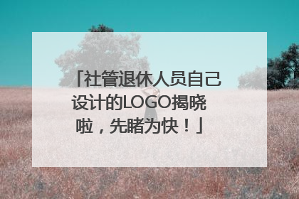 社管退休人员自己设计的LOGO揭晓啦，先睹为快！