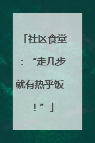 社区食堂：“走几步就有热乎饭！”