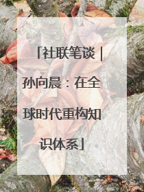 社联笔谈｜孙向晨：在全球时代重构知识体系