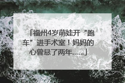 福州4岁萌娃开“跑车”进手术室！妈妈的心曾悬了两年……