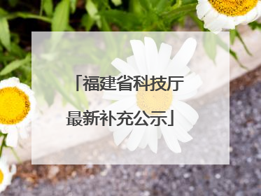 福建省科技厅最新补充公示
